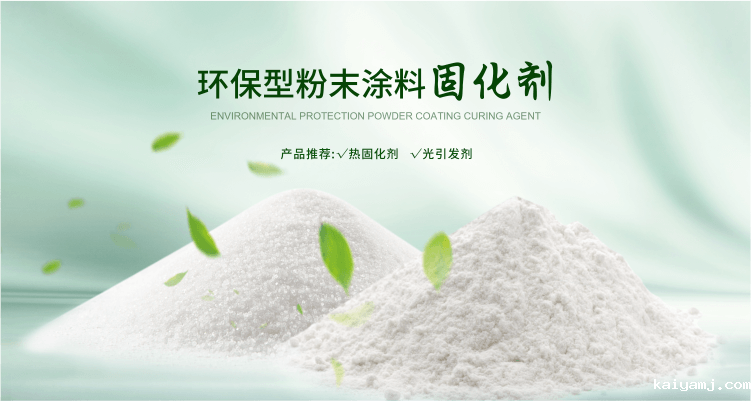 南京bevictor伟德官网环保科技致力于粉末涂料固化剂,TPO光引发剂等产品